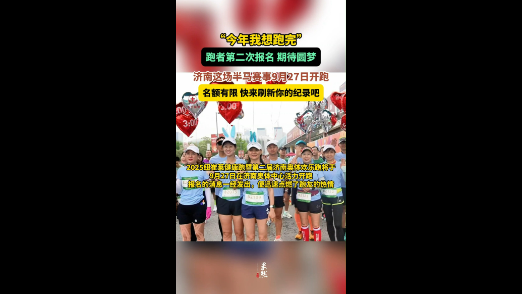 果然视频|期待圆梦，济南这场半马赛事和欢乐跑9月27日开跑