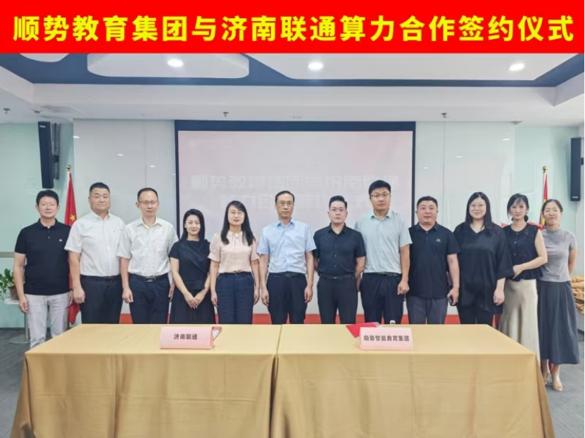 中国联通济南分公司与顺势智能教育集团达成战略合作