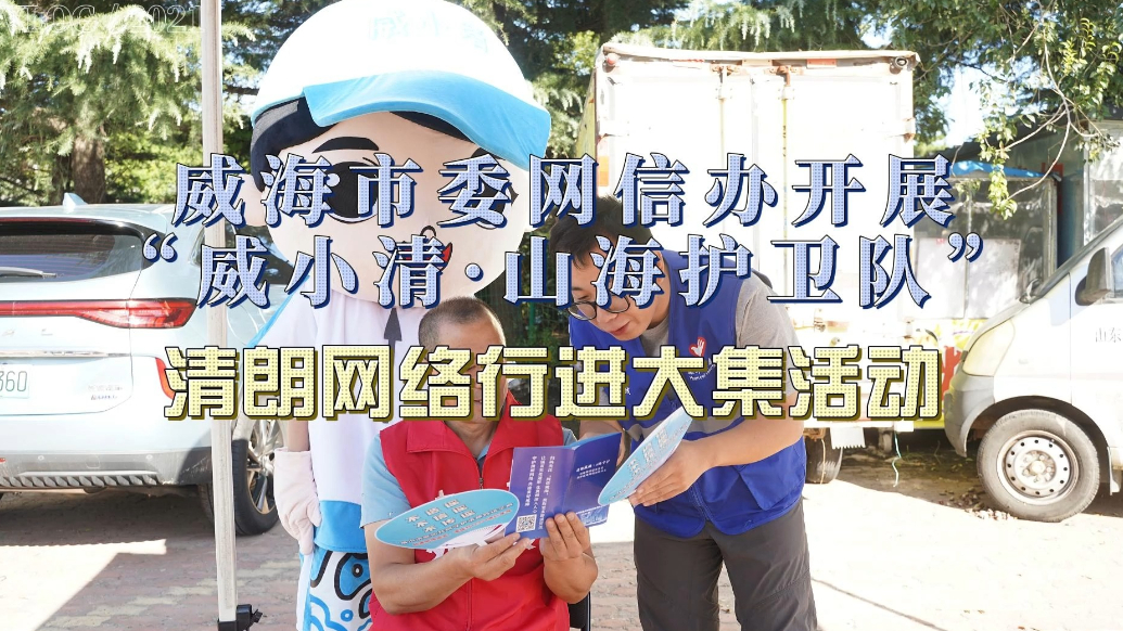 果然视频丨威海市委网信办开展清朗网络行进大集活动