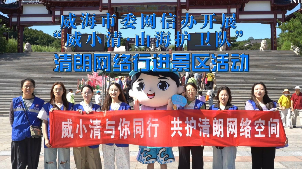 果然视频丨威海市委网信办开展清朗网络行进景区活动