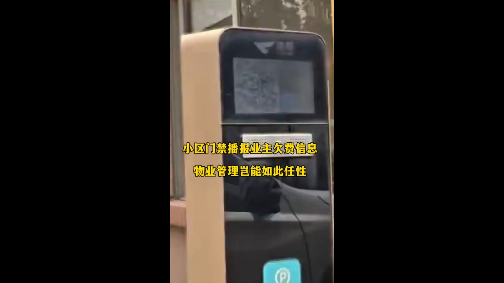 小区门禁播报业主欠费信息，物业管理岂能如此任性