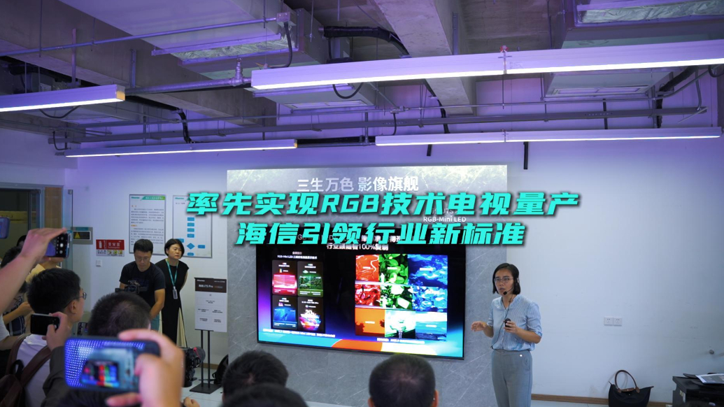 果然视频｜率先实现RGB技术电视量产！海信引领行业新标准