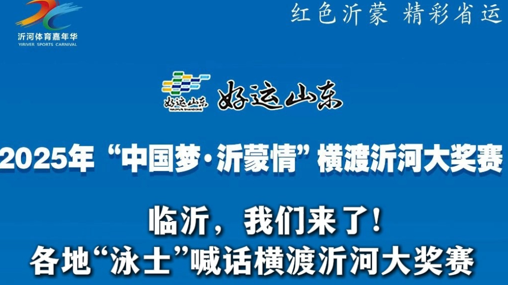 果然视频|临沂，我们来了!各地“泳士”喊话横渡沂河大奖赛