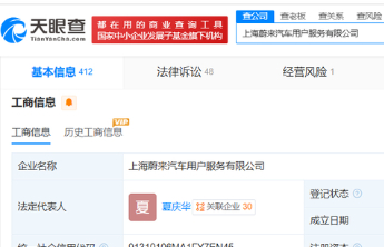 蔚来旗下上海用户服务公司成被执行人