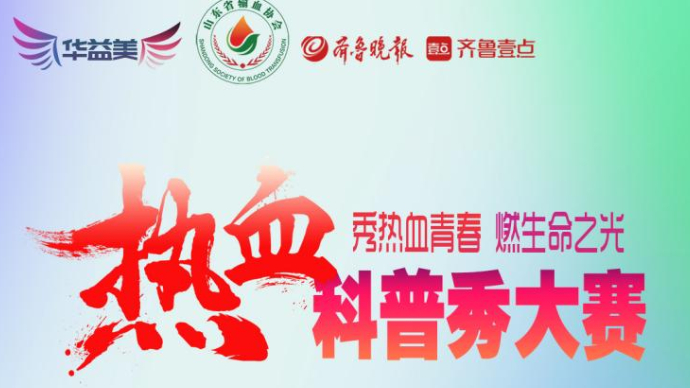 第二届“热血科普秀”大赛火热进行！十几所高校专门建项目组参赛