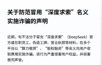 DeepSeek 声明：防范冒用“深度求索”名义实施诈骗