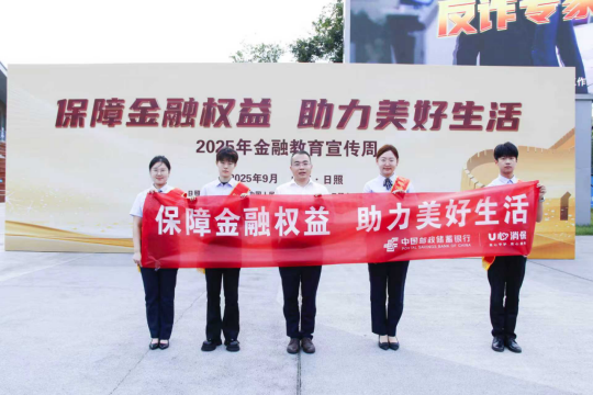 邮储银行日照市分行：金融宣传进万家，权益保障暖民心