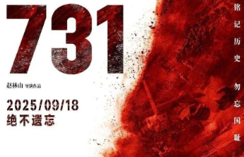 《731》制片方发布郑重声明