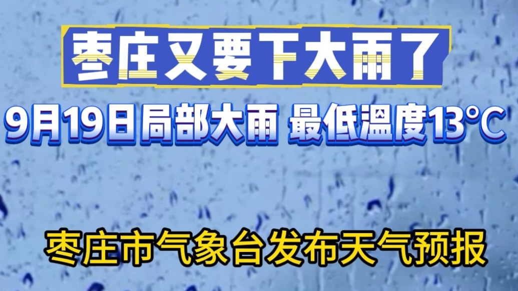 枣庄又要下大雨了，9月19日局部大雨最低温度13℃