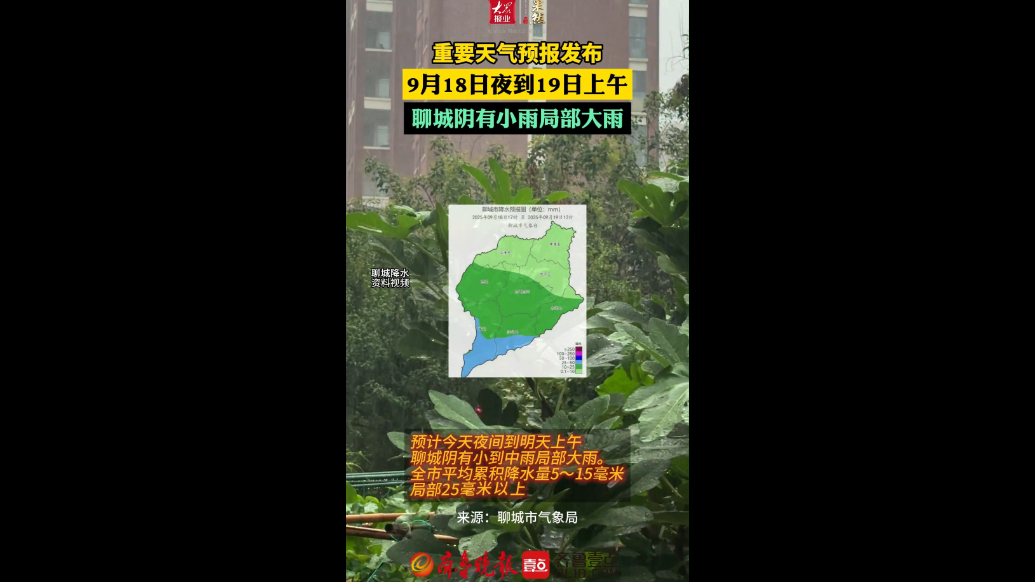 阴有小到中雨局部大雨，聊城发布重要天气预报