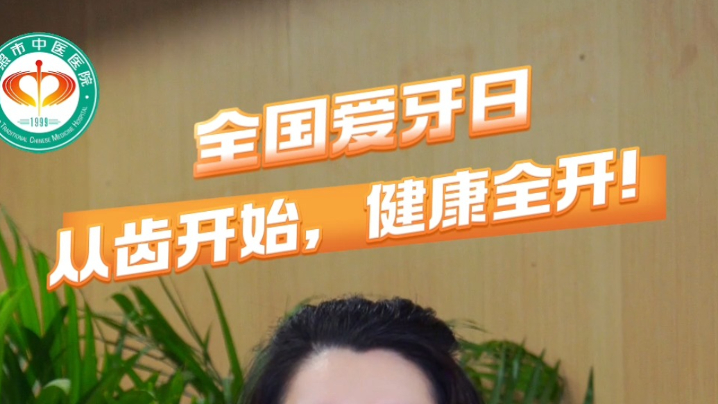 果然视频丨日照市中医医院：全国爱牙日，从齿开始健康全开！