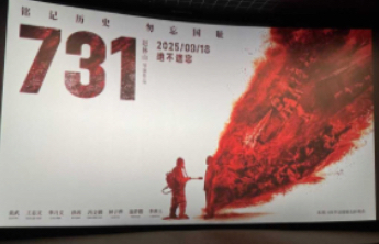 外交部回应电影《731》上映