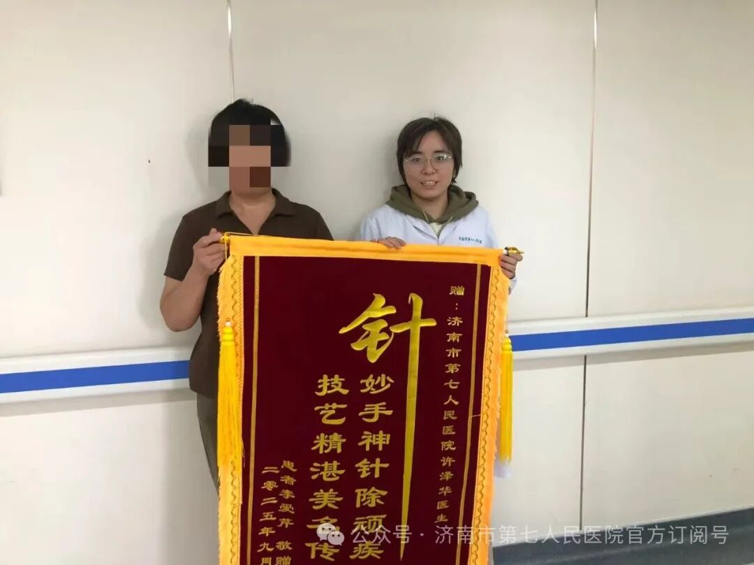济南市第七人民医院针灸推拿科获赠患者致谢锦旗