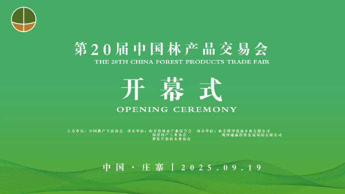 壹直播|第20届中国林产品交易会开幕式