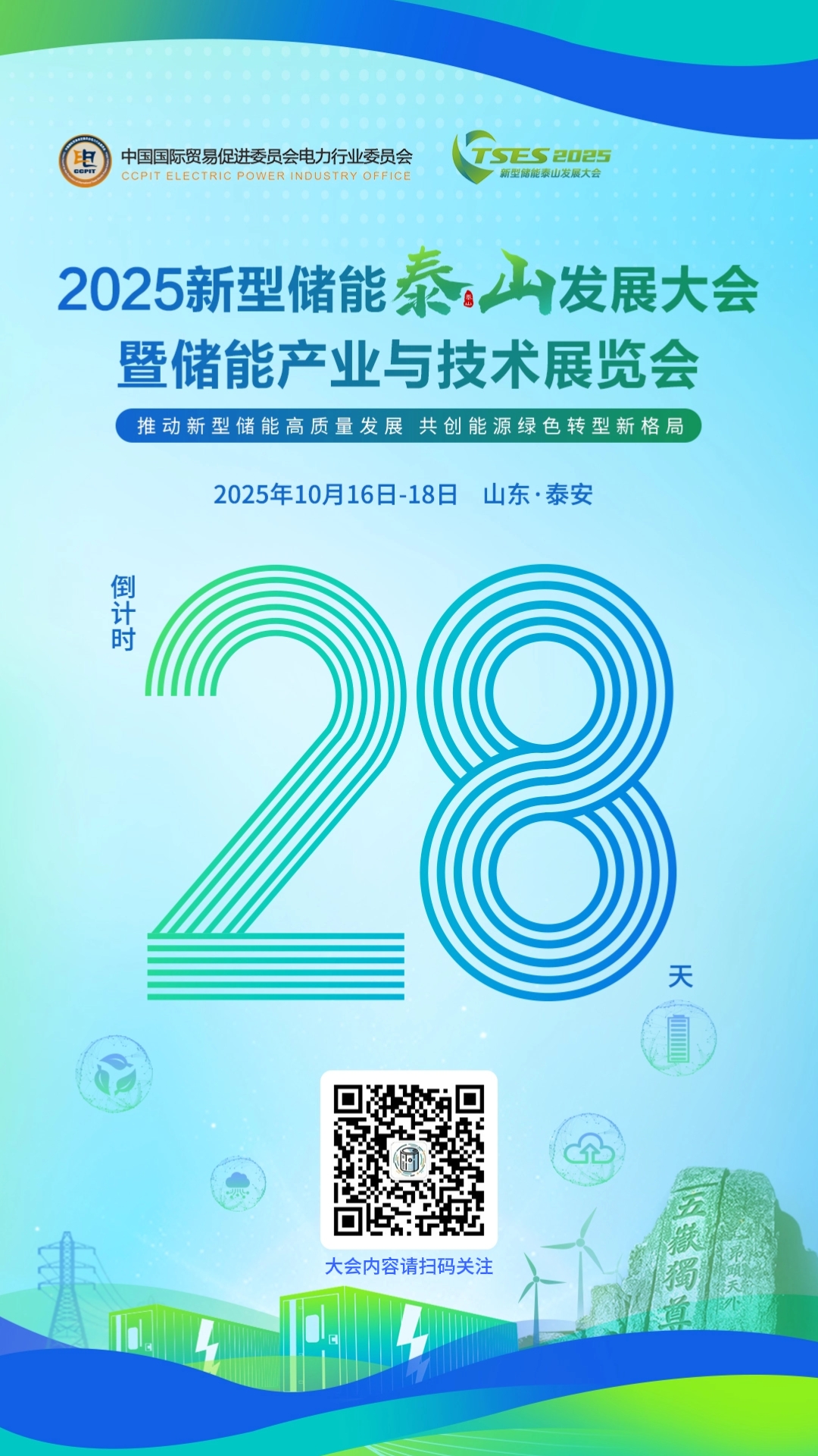泰山群贤毕至 聚首论道储能 2025新型储能泰山发展大会暨展览会将于10月16日在泰安举办