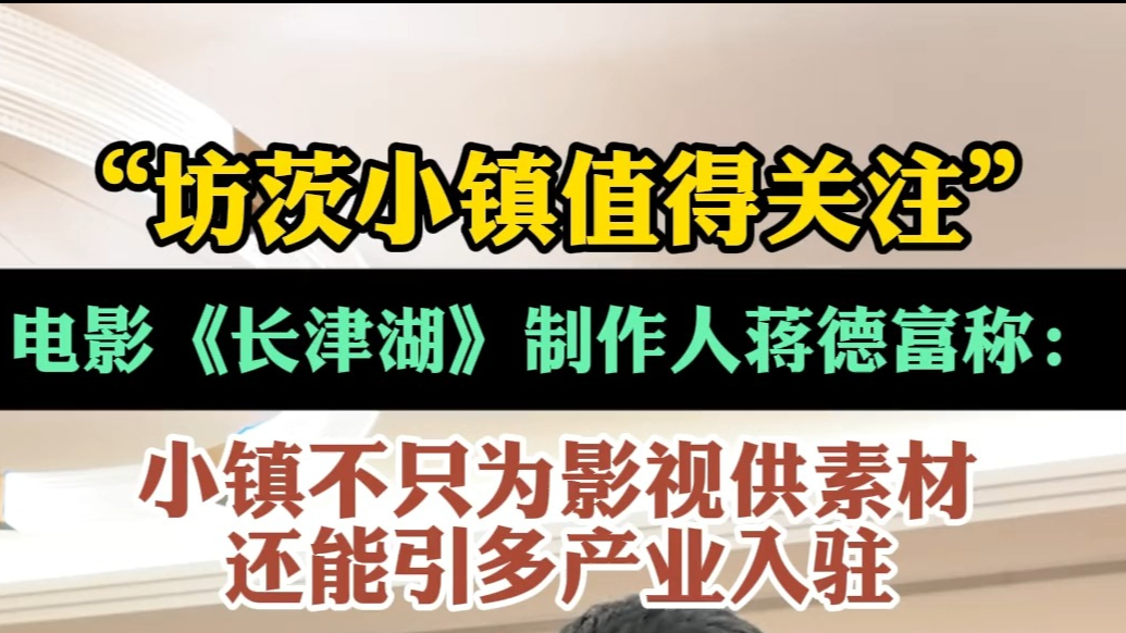 果然视频|电影《长津湖》制作人蒋德富点赞坊茨小镇