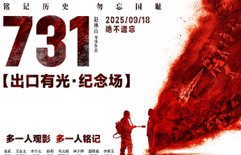 影评人谈《731》：影片情绪层层递进