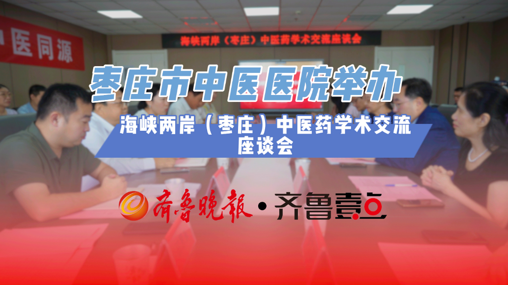 枣庄市中医医院举办海峡两岸（枣庄）中医药学术交流座谈会