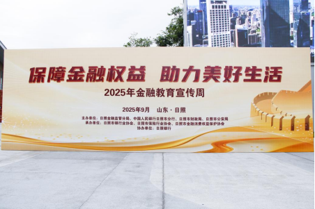 保障金融权益助力美好生活！日照开展2025金融教育宣传周活动