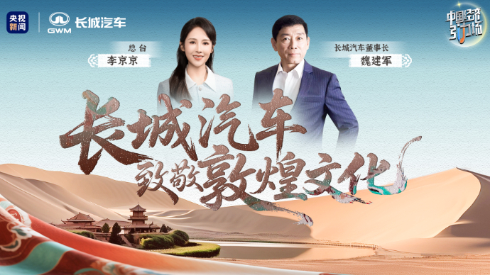 长城汽车致敬敦煌文化