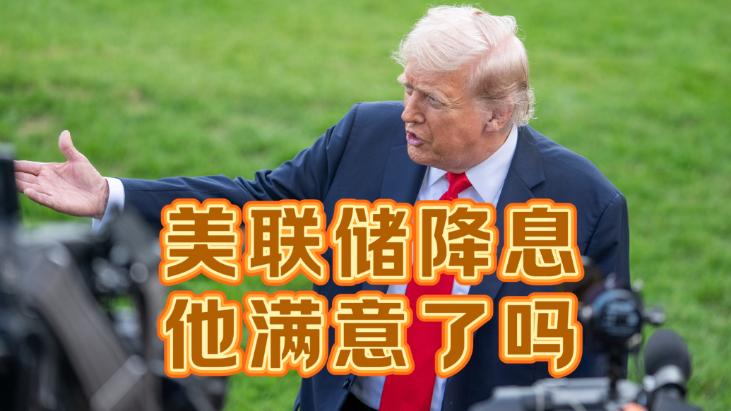 果然视频·世界观|美联储降息，特朗普满意了吗
