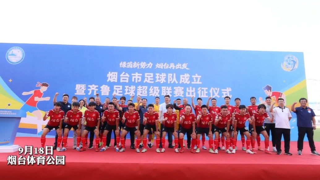 “苹”实力，踢“F”你——“齐鲁超赛”烟台赛区专题报道