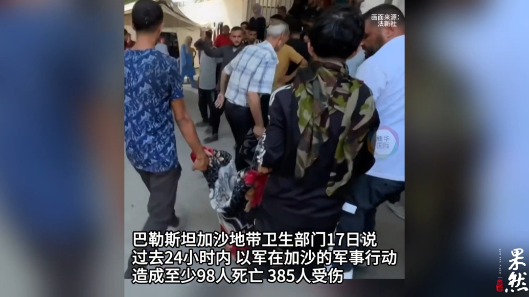 果然视频·看天下|24小时内近500人死伤，加沙居民：我们不想死