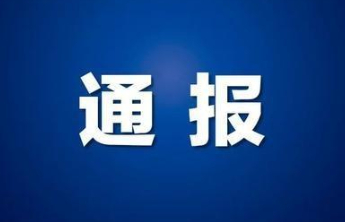 莱州韩晓珺，严重违纪违法被“双开”