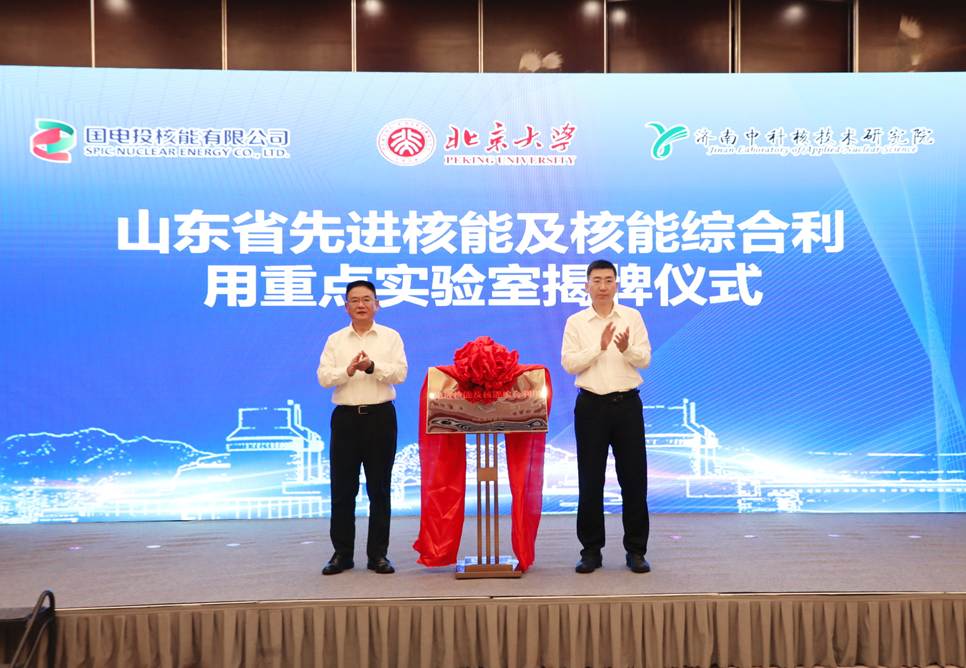 山东省先进核能与核能综合利用重点实验室正式启动