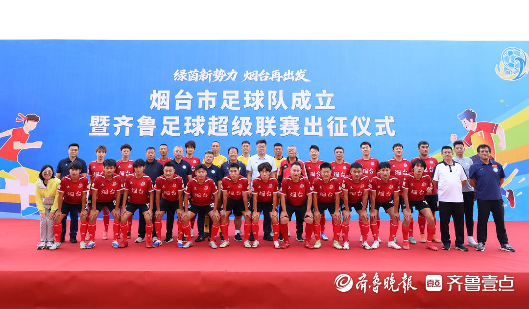 “齐鲁超赛”出征！烟台队参赛球员和教练团队亮相
