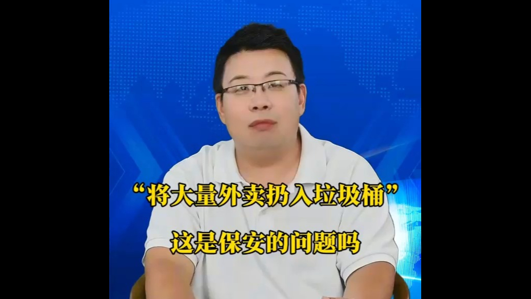“将大量外卖扔入垃圾桶”，这是保安的问题吗？