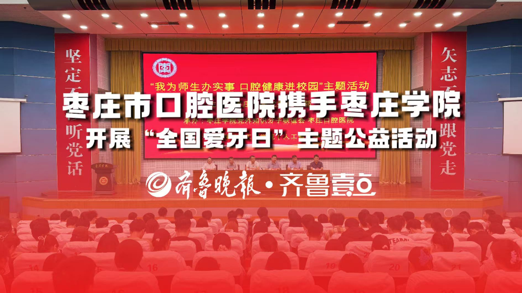 枣庄市口腔医院携手枣庄学院开展“全国爱牙日”主题公益活动