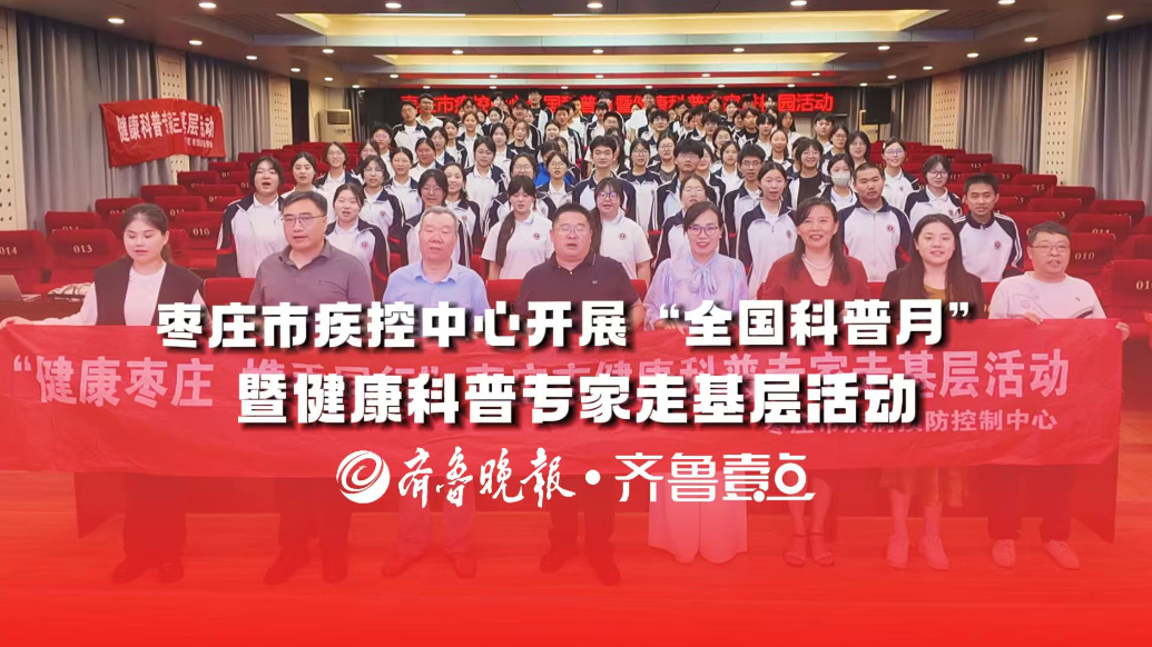 枣庄市疾控中心开展“全国科普月”暨健康科普专家走基层活动​