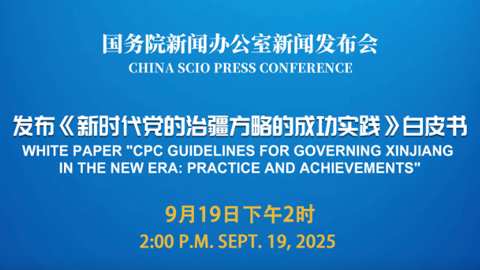 壹直播|国新办举行新闻发布会，发布《新时代党的治疆方略的成功实践》白皮书