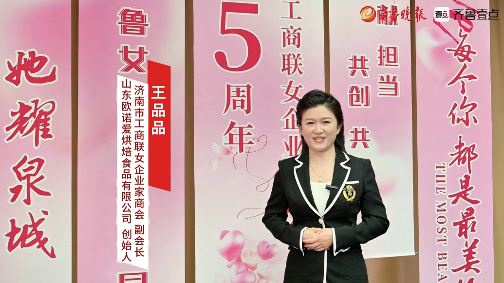 “银座风尚她耀泉城”专访：欧诺爱烘焙食品有限公司创始人王品品