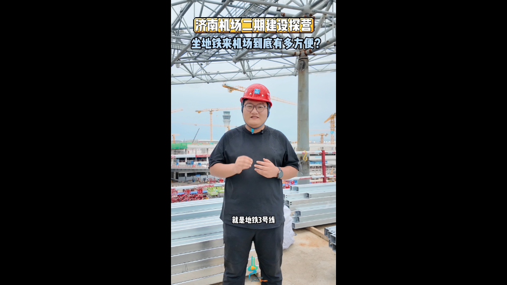 果然视频｜济南机场二期建设探营，坐地铁到机场到底有多方便