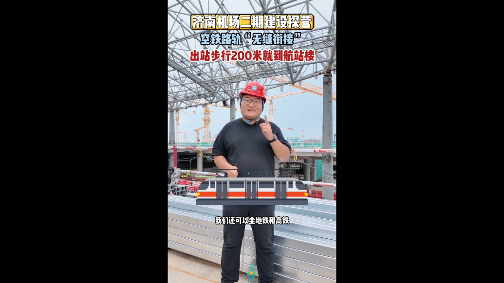 果然视频｜济南机场二期建设探营：空铁路轨“无缝衔接” 