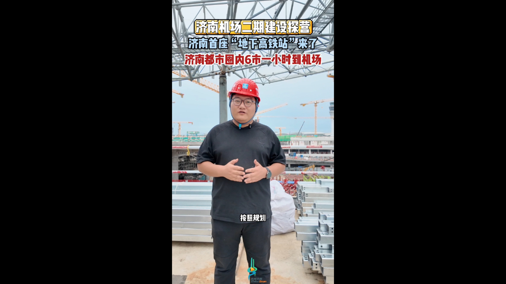 果然视频｜济南机场二期建设探营：济南首座“地下高铁站”来了