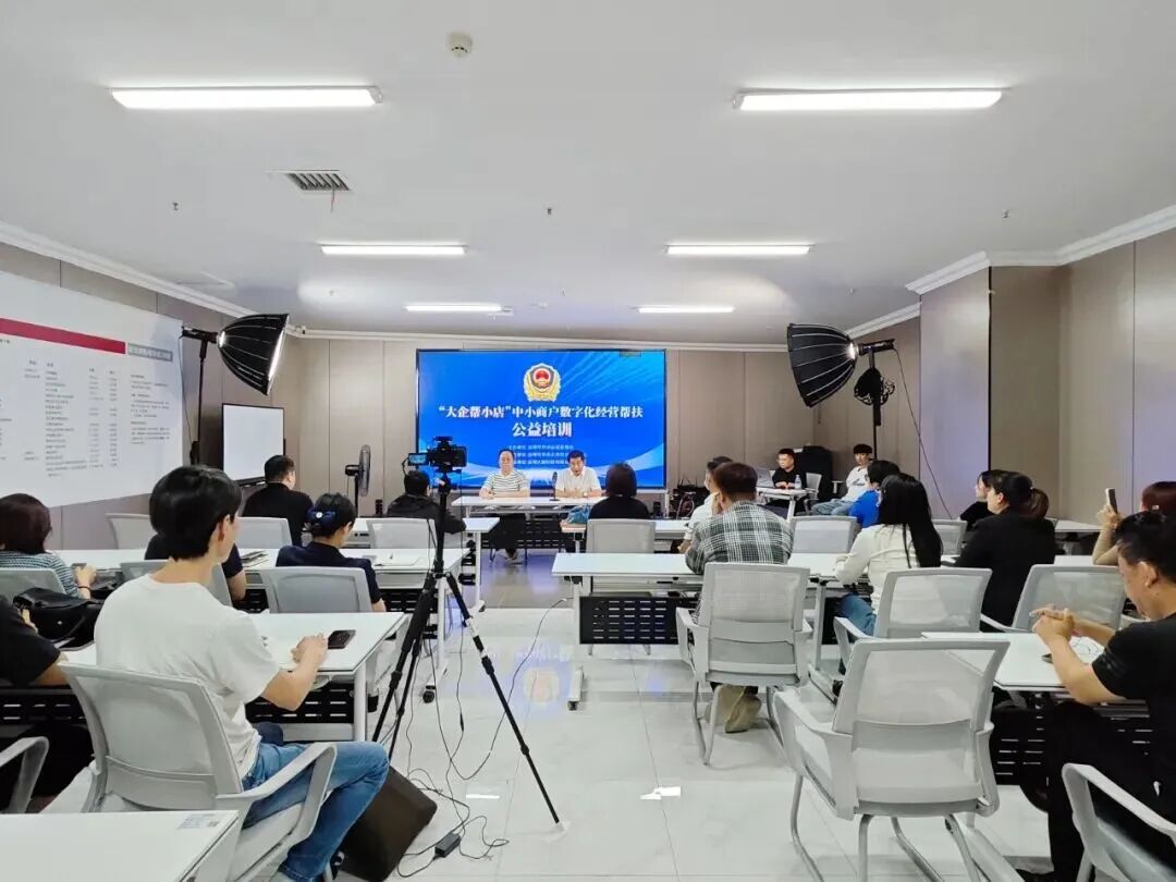 淄博市市场监管局举办“大企帮小店”中小商户数字化经营帮扶培训