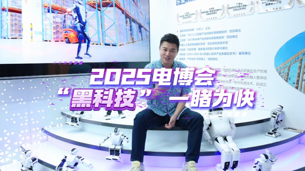 果然视频丨2025中国国际消费电子博览会启幕，黑科技一睹为快