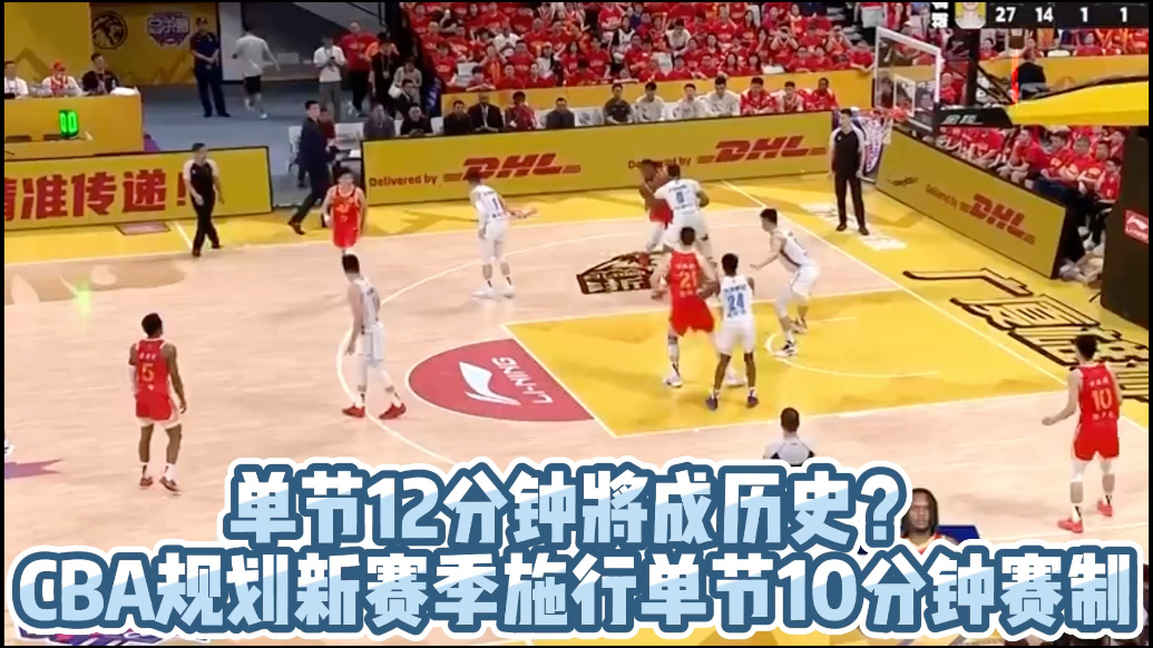果然视频|接轨FIBA赛事，CBA规划新赛季单节10分钟赛制