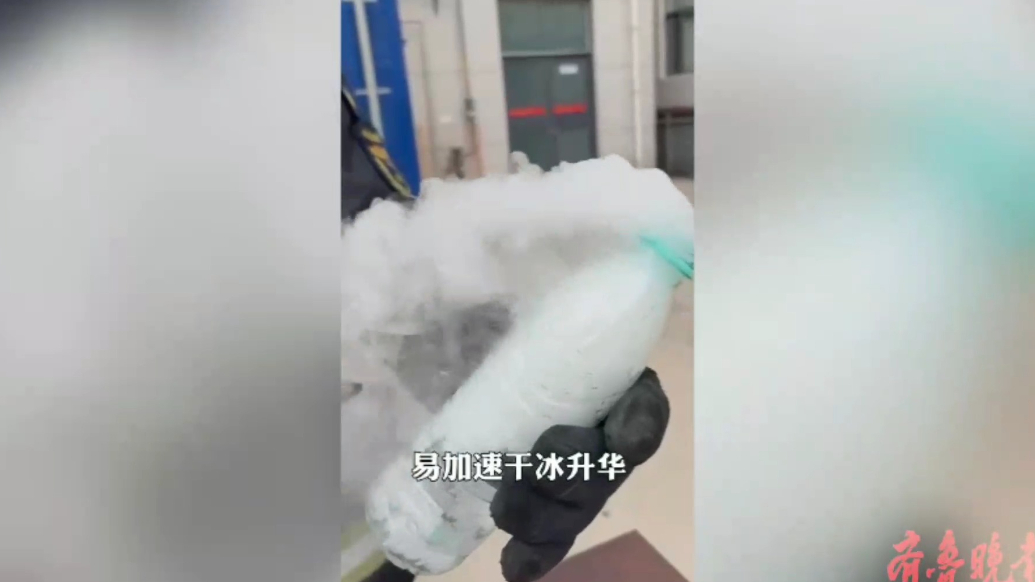 果然视频|消防员实验：干冰不是冰，使用不当会有安全隐患
