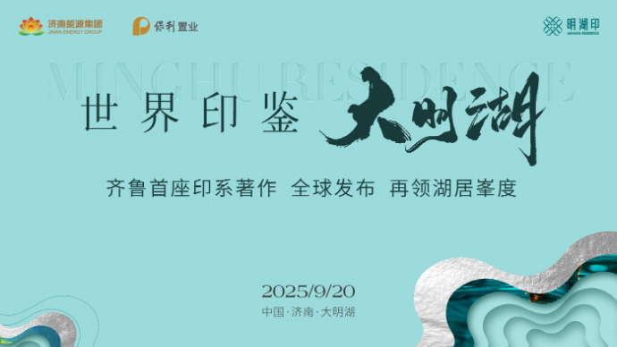 直播|世界印鉴 大明湖—齐鲁首座印系著作全球发布