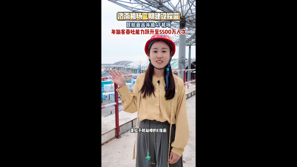 果然视频｜济南机场二期探营：年旅客吞吐量将达5500万人次