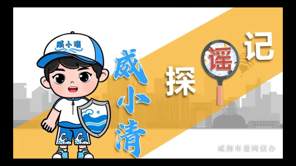 威小清探“谣”记丨第五期《拆穿“农技谣言”流量骗局》