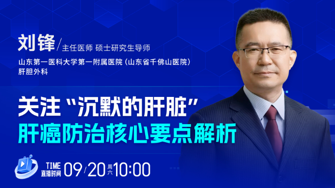 壹直播·壹点问医｜关注“沉默的肝脏”，肝癌防治核心要点解析