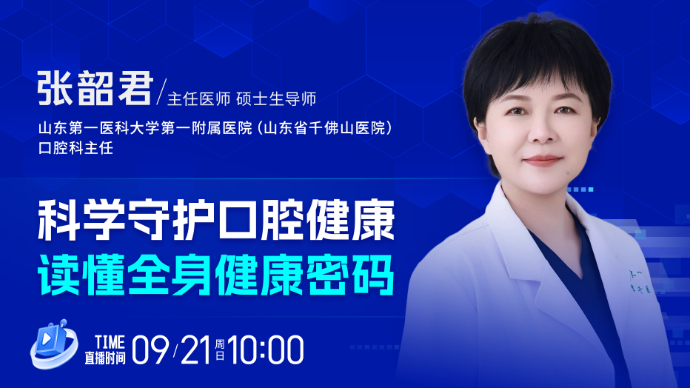 壹直播·壹点问医｜科学守护口腔健康，读懂全身健康密码