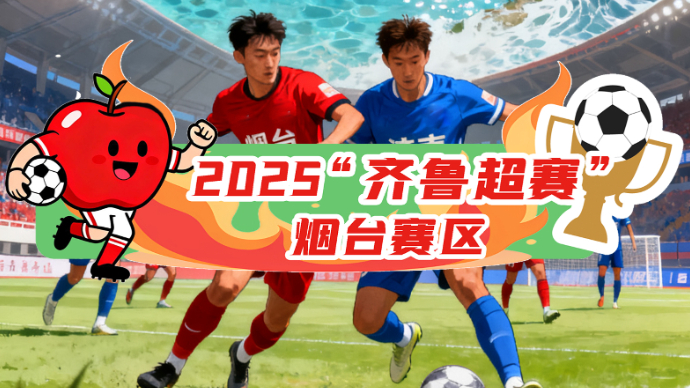 壹直播｜烟台VS济南！“齐鲁超赛”烟台赛区首战现场直击