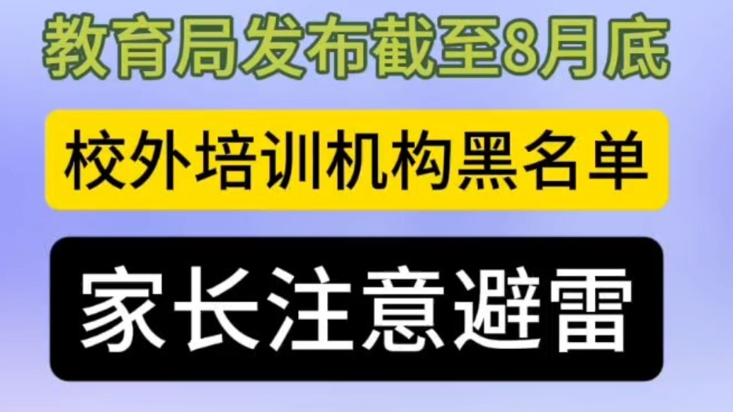 孕婴潮声|教育局发布最新校外培训机构黑白名单，报班择校需谨慎