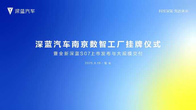 深蓝汽车南京数智工厂挂牌仪式